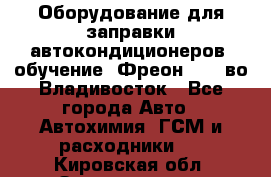 Оборудование для заправки автокондиционеров, обучение. Фреон R134aво Владивосток - Все города Авто » Автохимия, ГСМ и расходники   . Кировская обл.,Захарищево п.